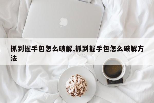 握手包破解最新方法