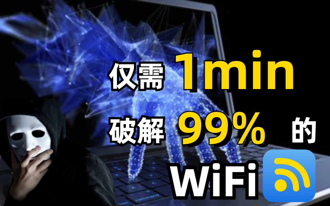 握手包字典破解不了