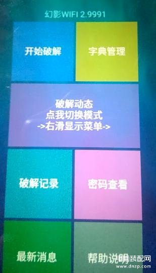 安卓wifi跑字典软件