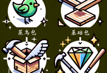 定价政策[菜鸟、基础、进阶、金刚包都是什么?]-量子哈希