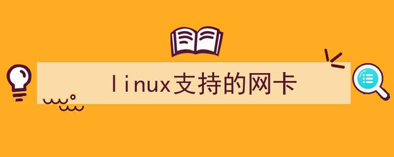 Linux支持的网卡芯片(linux支持的网卡)-量子哈希